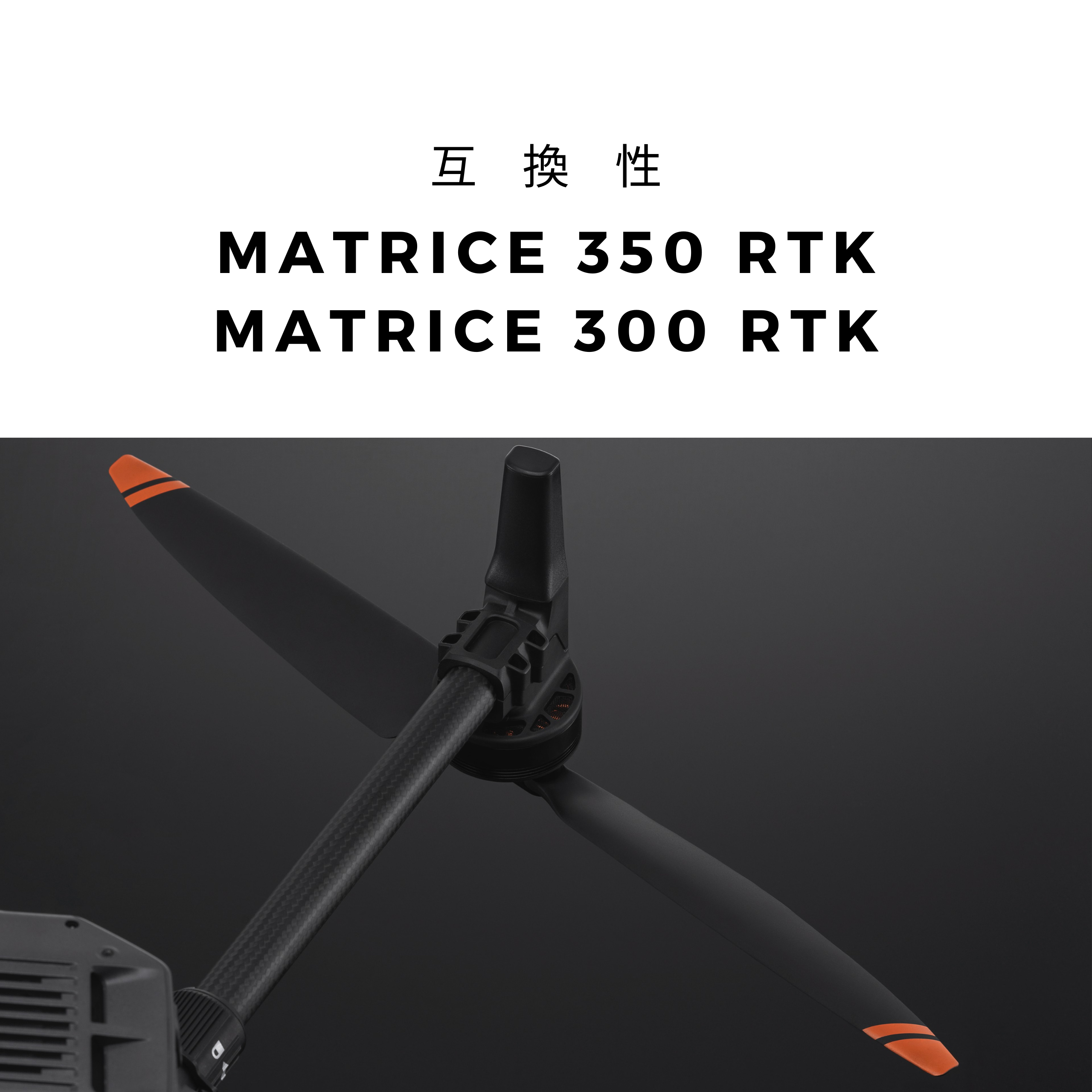 Matrice 350 RTK 2112 高地用 低ノイズプロペラ