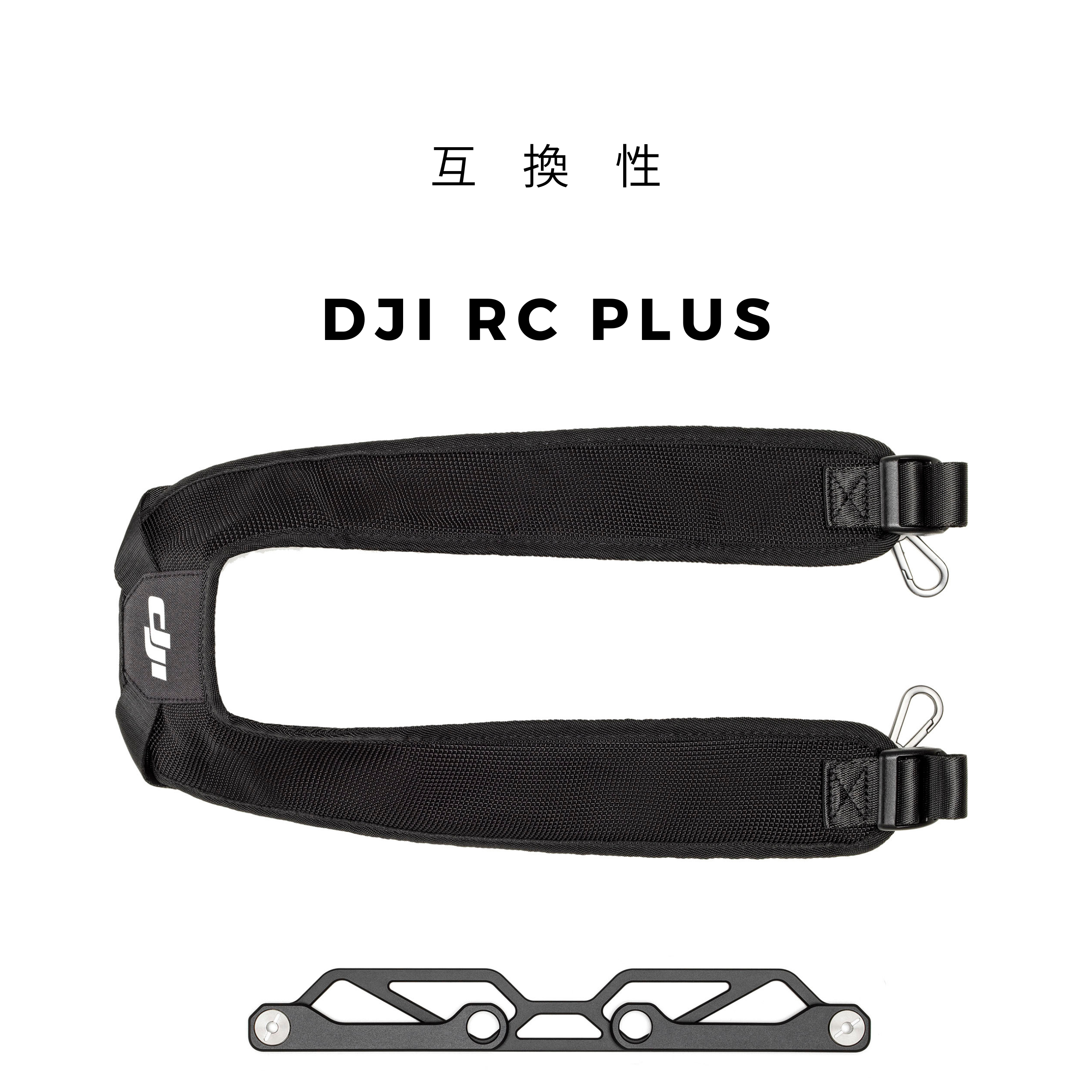 DJI RC Plus ストラップ＆ブラケット キット