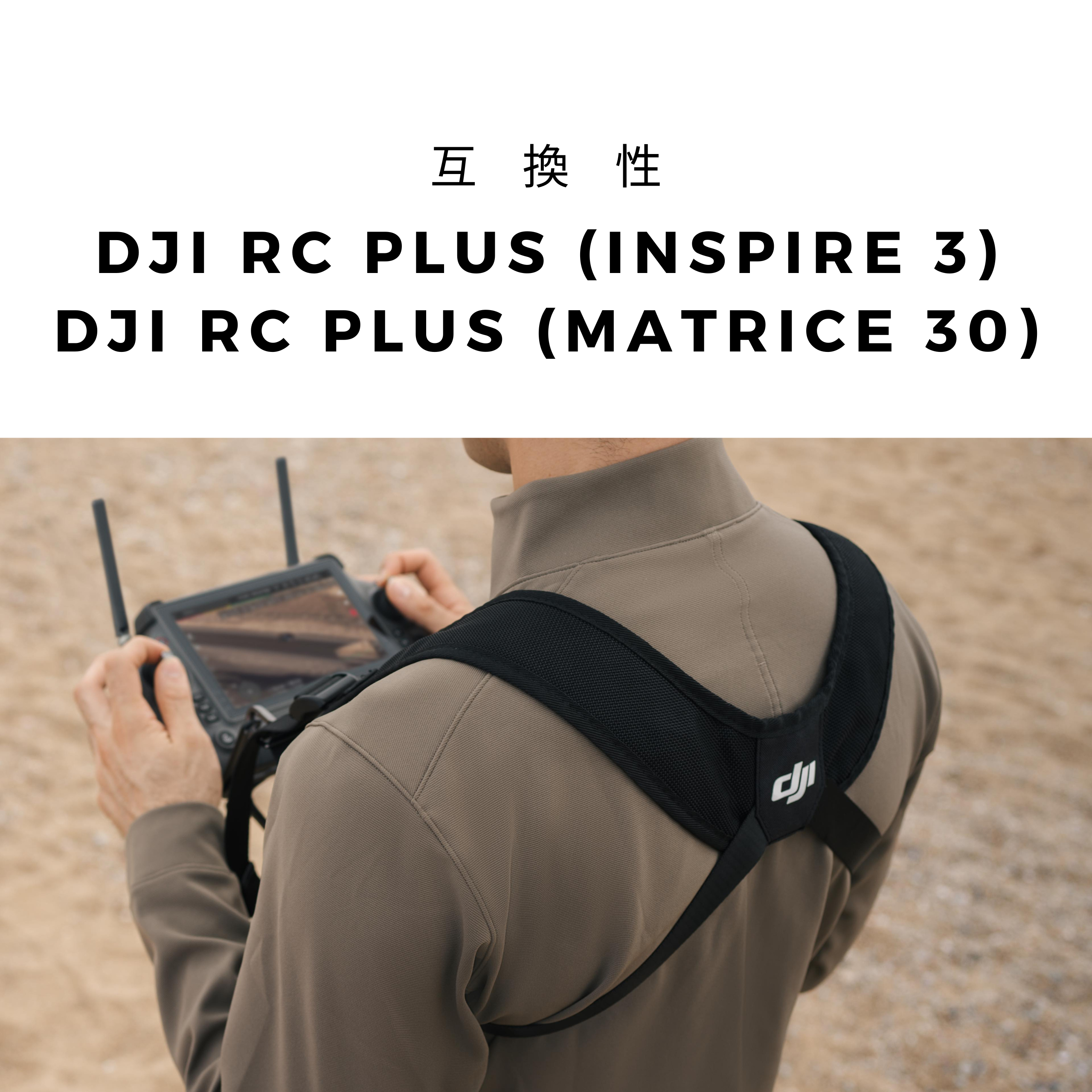 DJI RC Plus ストラップ＆ウエストサポート キット