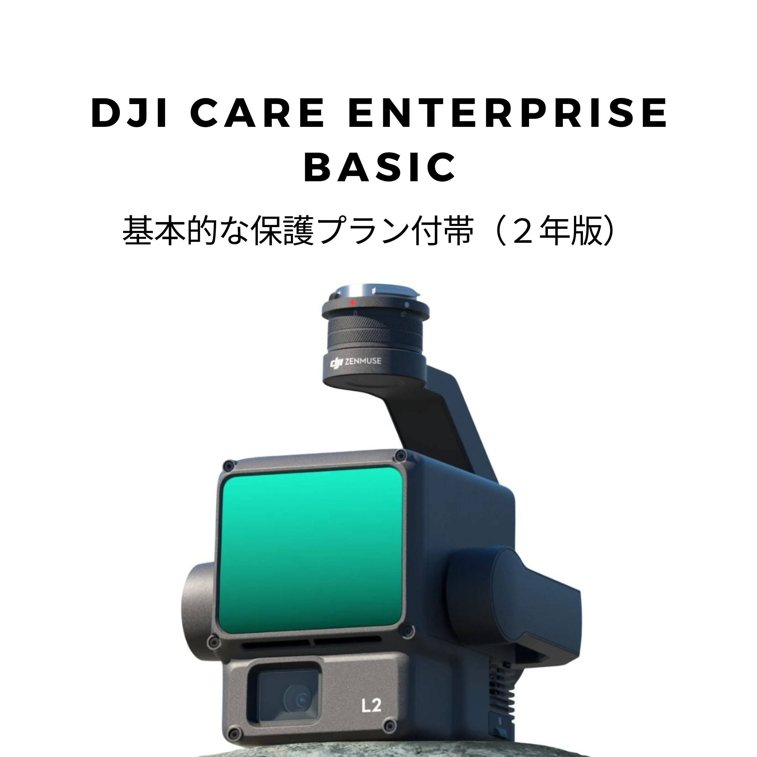 DJI Zenmuse L2 + DJI Care Enterprise Basic 2年版