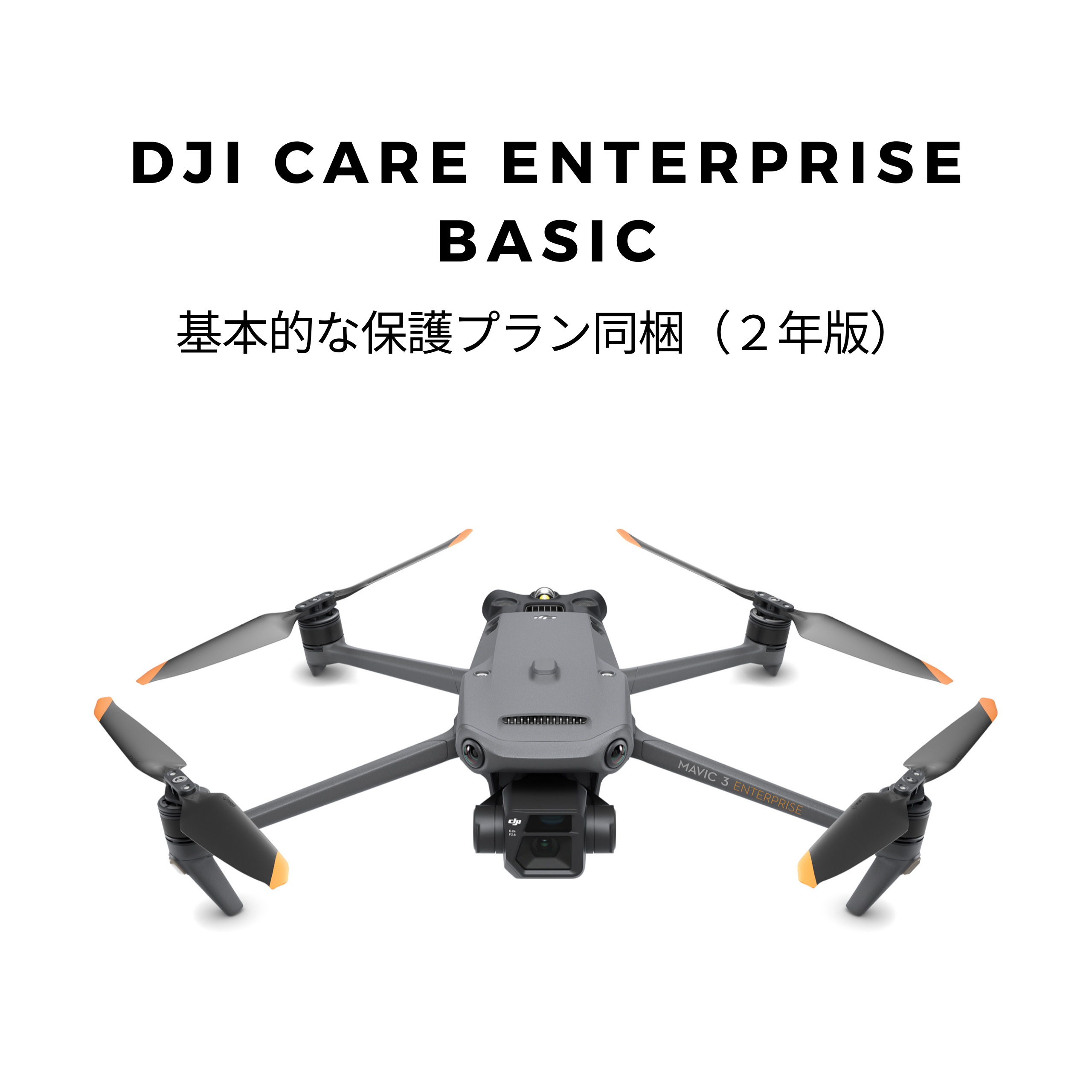 Mavic 3 Enterprise + DJI Care Enterprise Basic 2年版