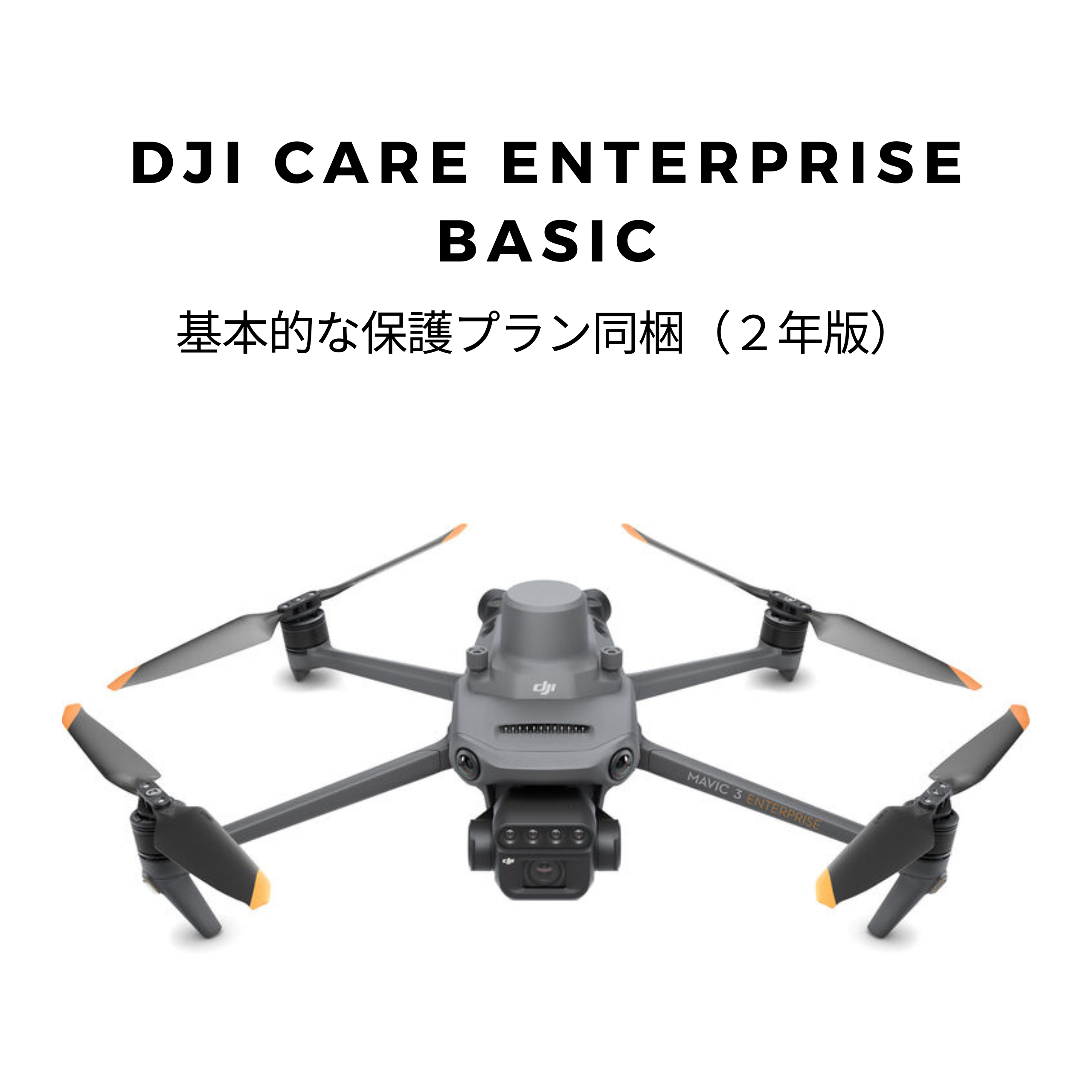DJI Mavic 3 Multispectral + DJI Care Enterprise Basic 2年版