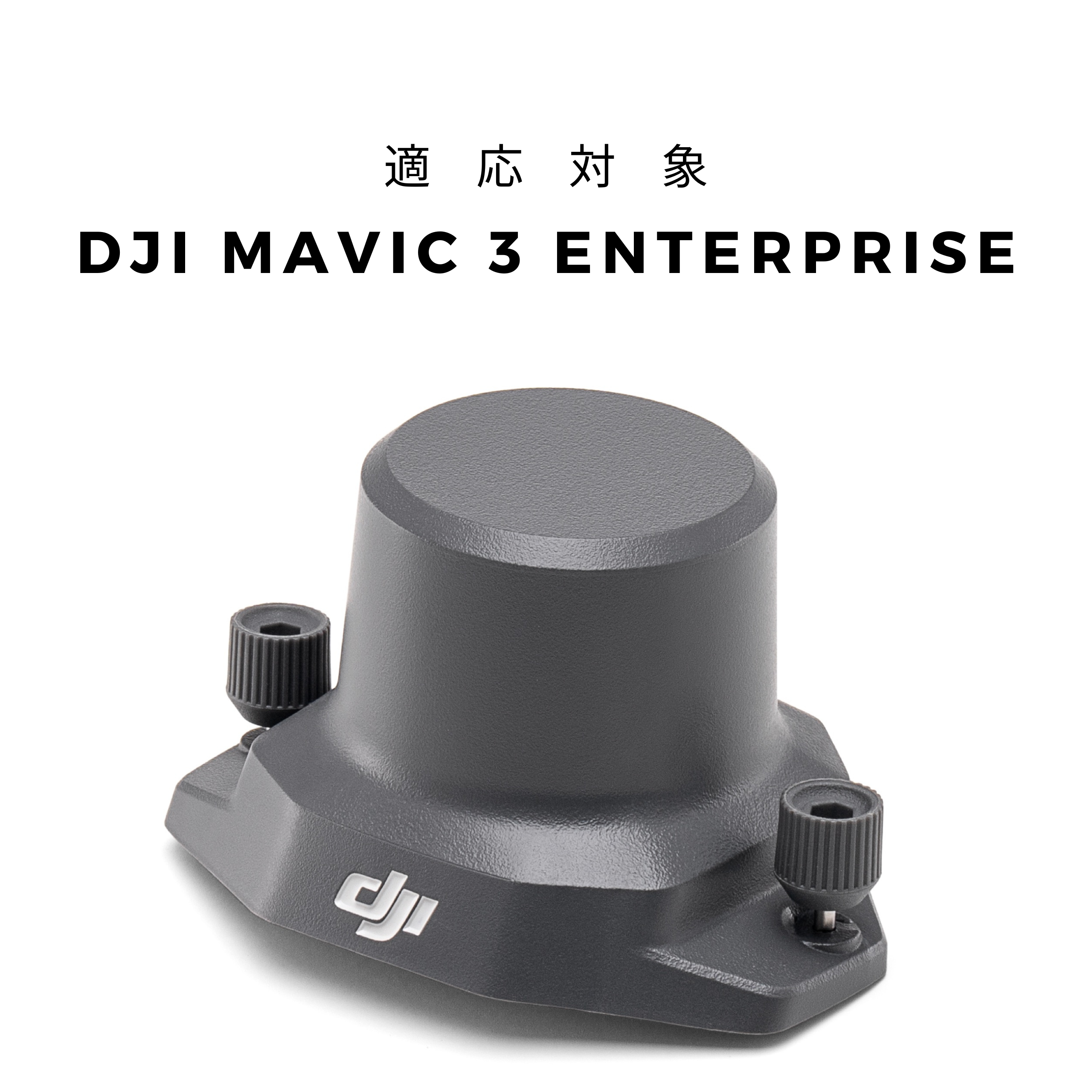 DJI Mavic 3 Enterpriseシリーズ RTKモジュール