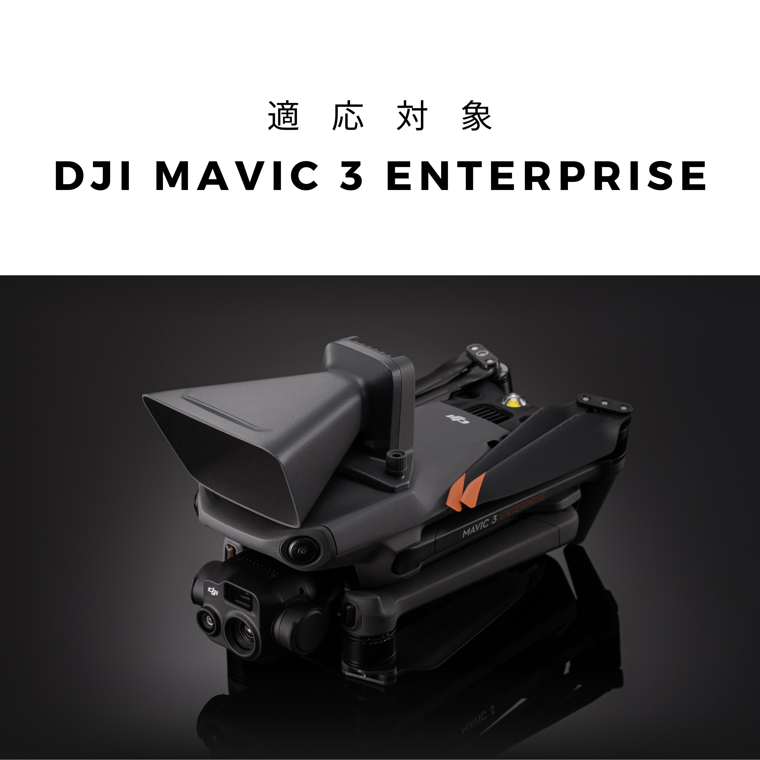 DJI Mavic 3 Enterpriseシリーズ スピーカー