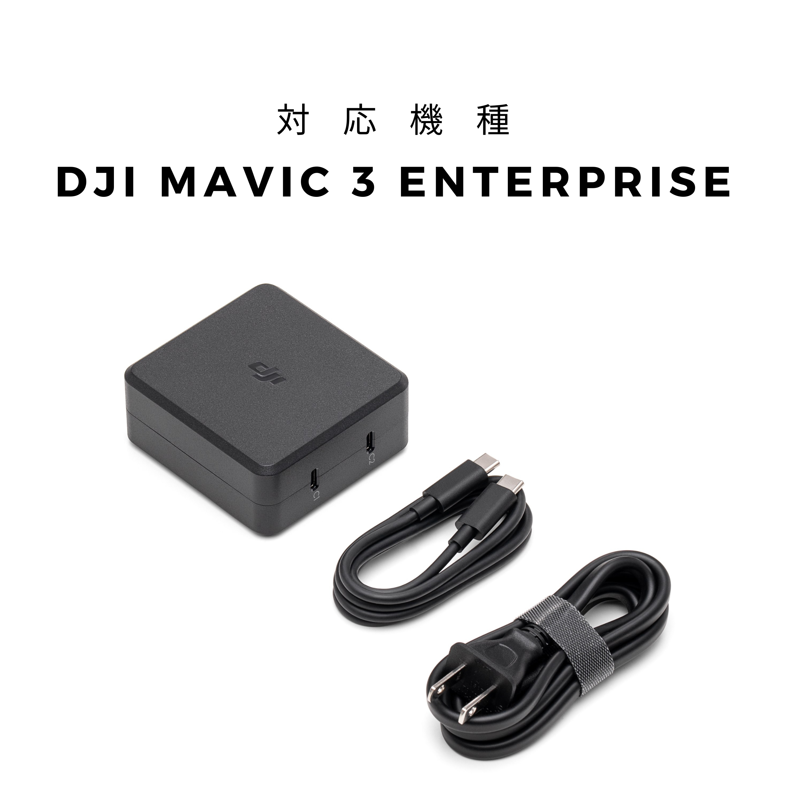 DJI 100W USB-C 電源アダプター
