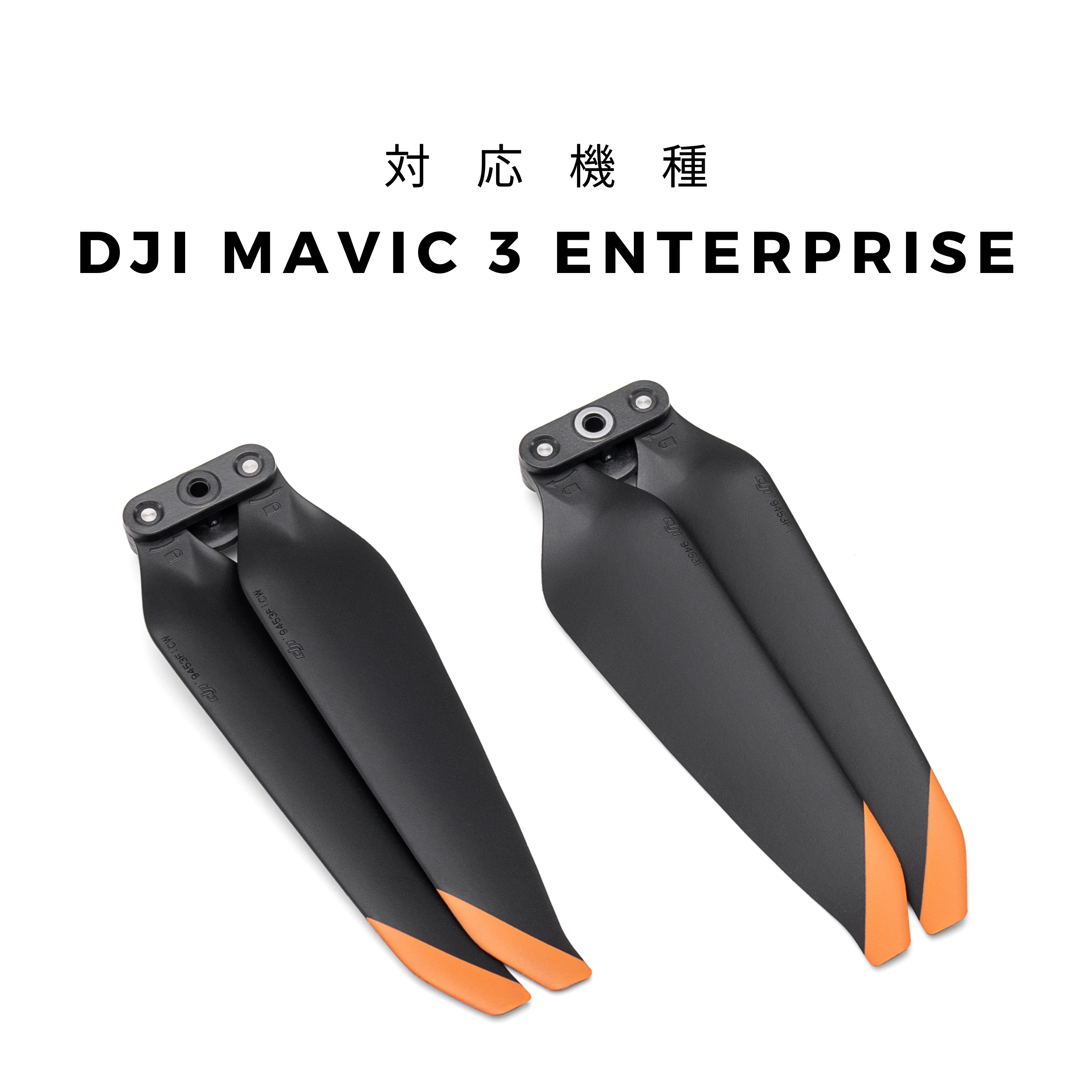 DJI Mavic 3 Enterpriseシリーズ プロペラ