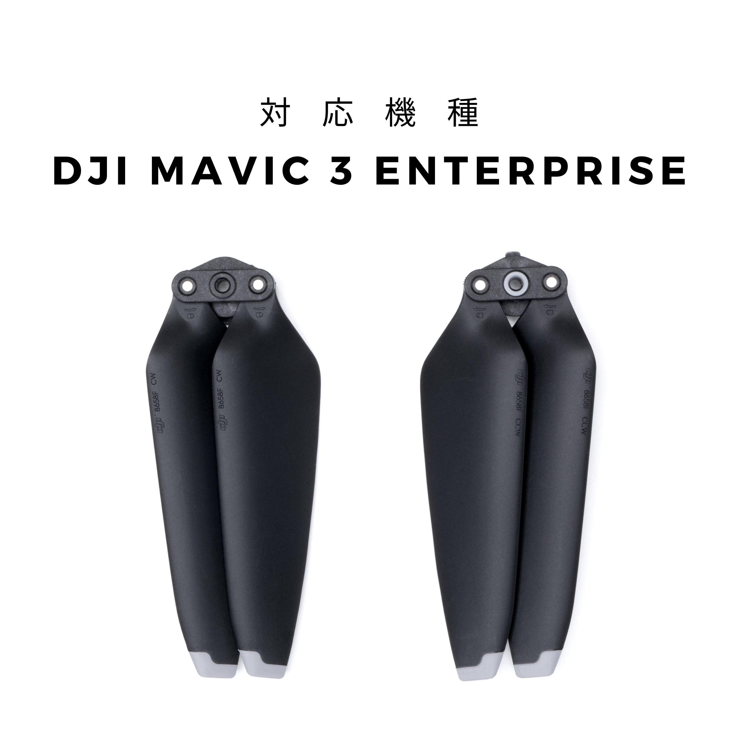 DJI Mavic 3 Enterpriseシリーズ 低ノイズプロペラ