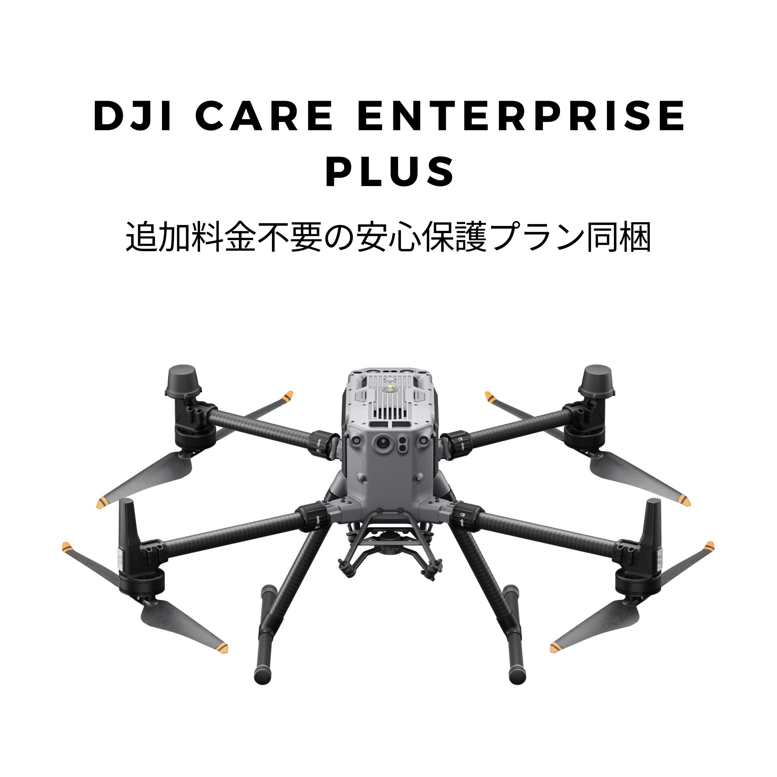 DJI Matrice 350 RTK+DJI Care Enterprise Plus【お問合せください】