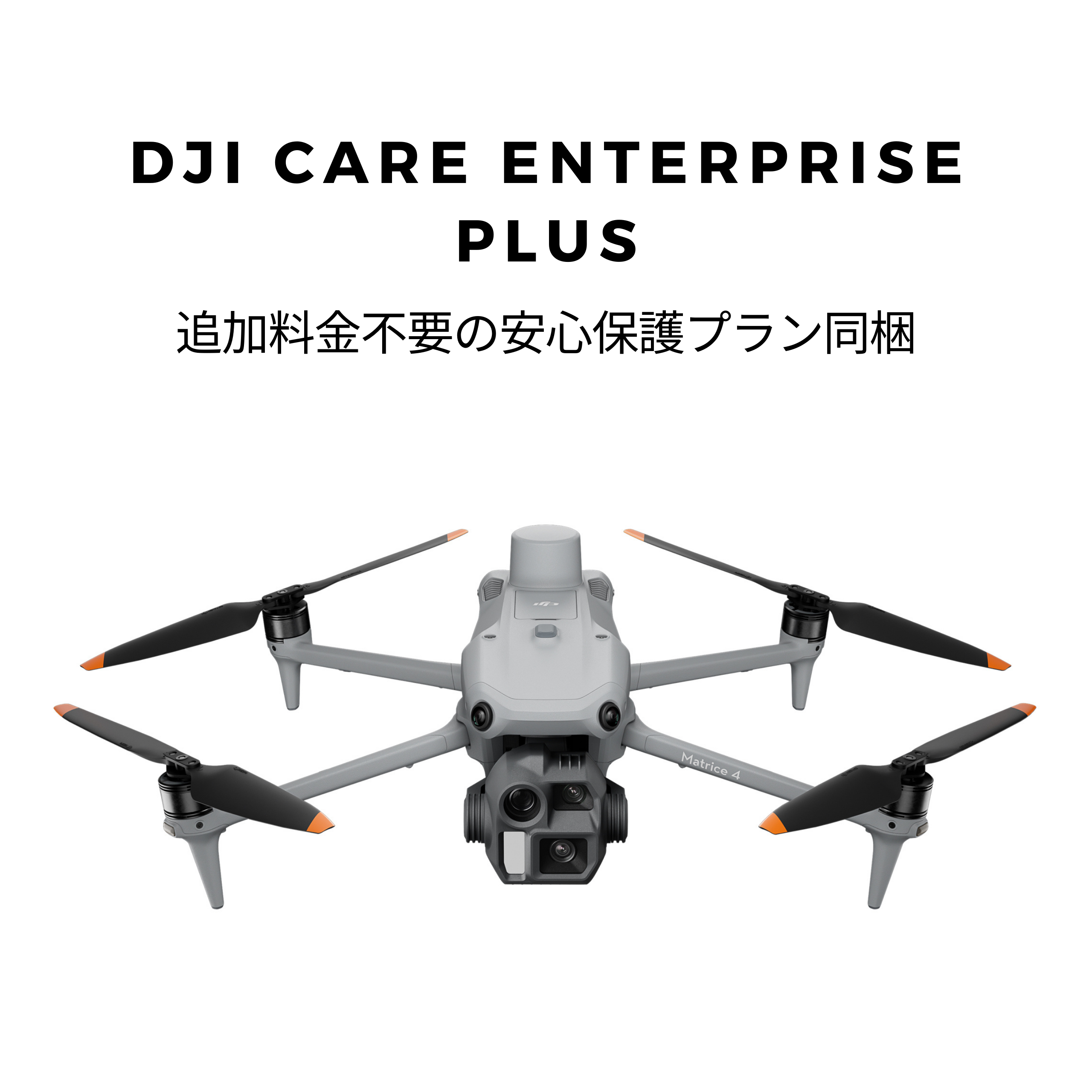 DJI Matrice 4E＋DJI Care Enterprise Plus＋DJI Terra Pro １年版(１デバイス)