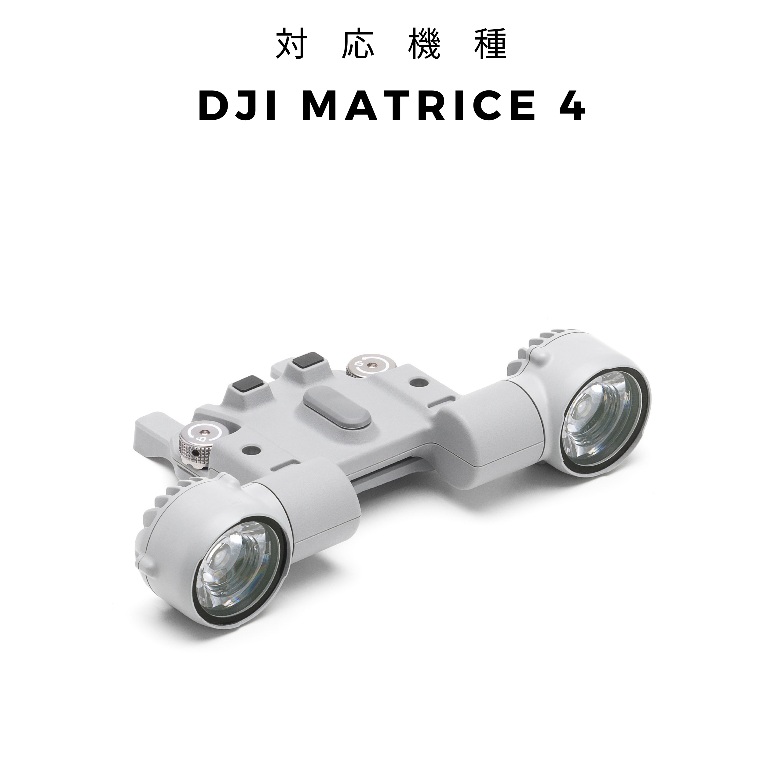 DJI AL1スポットライト