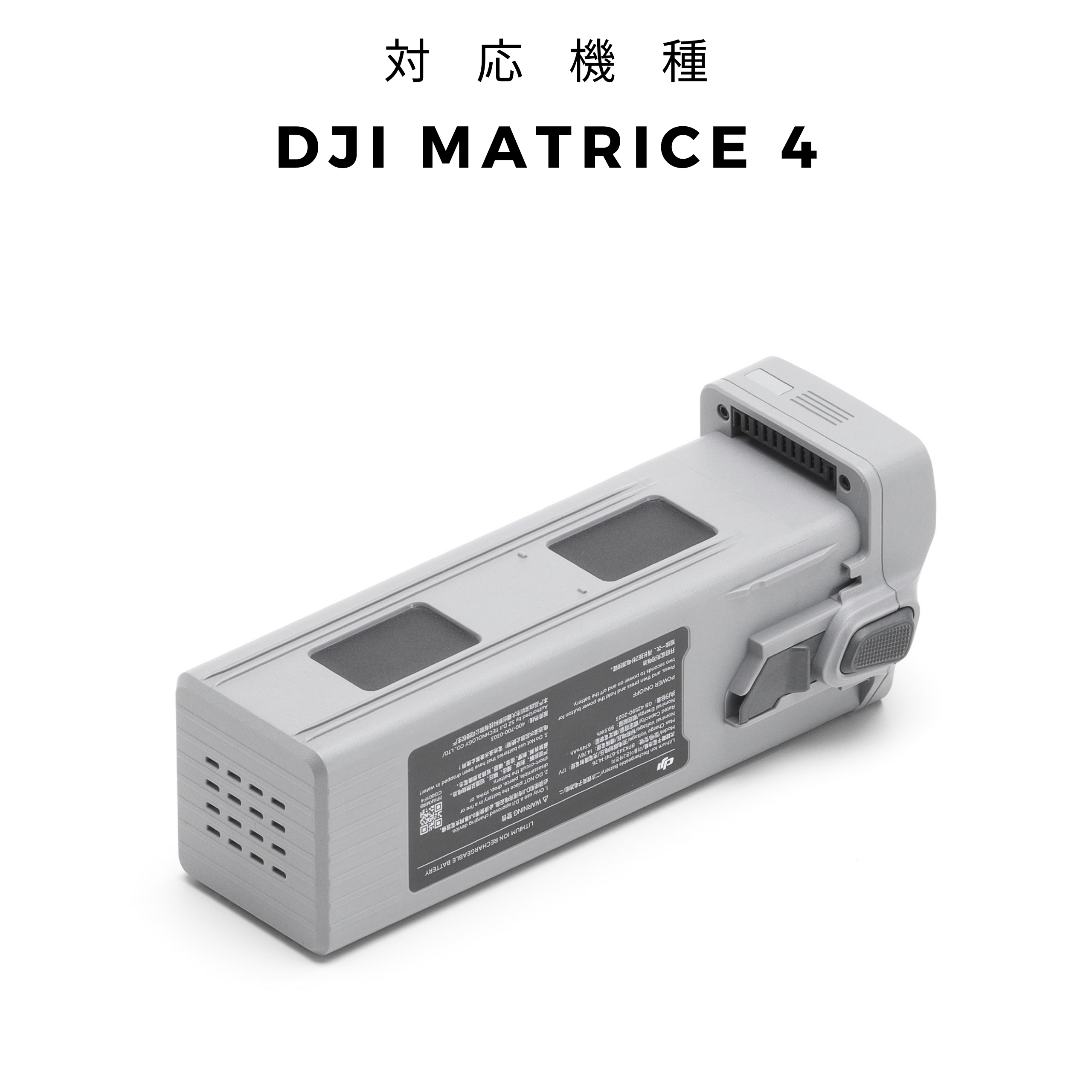 DJI Matrice 4シリーズ バッテリー