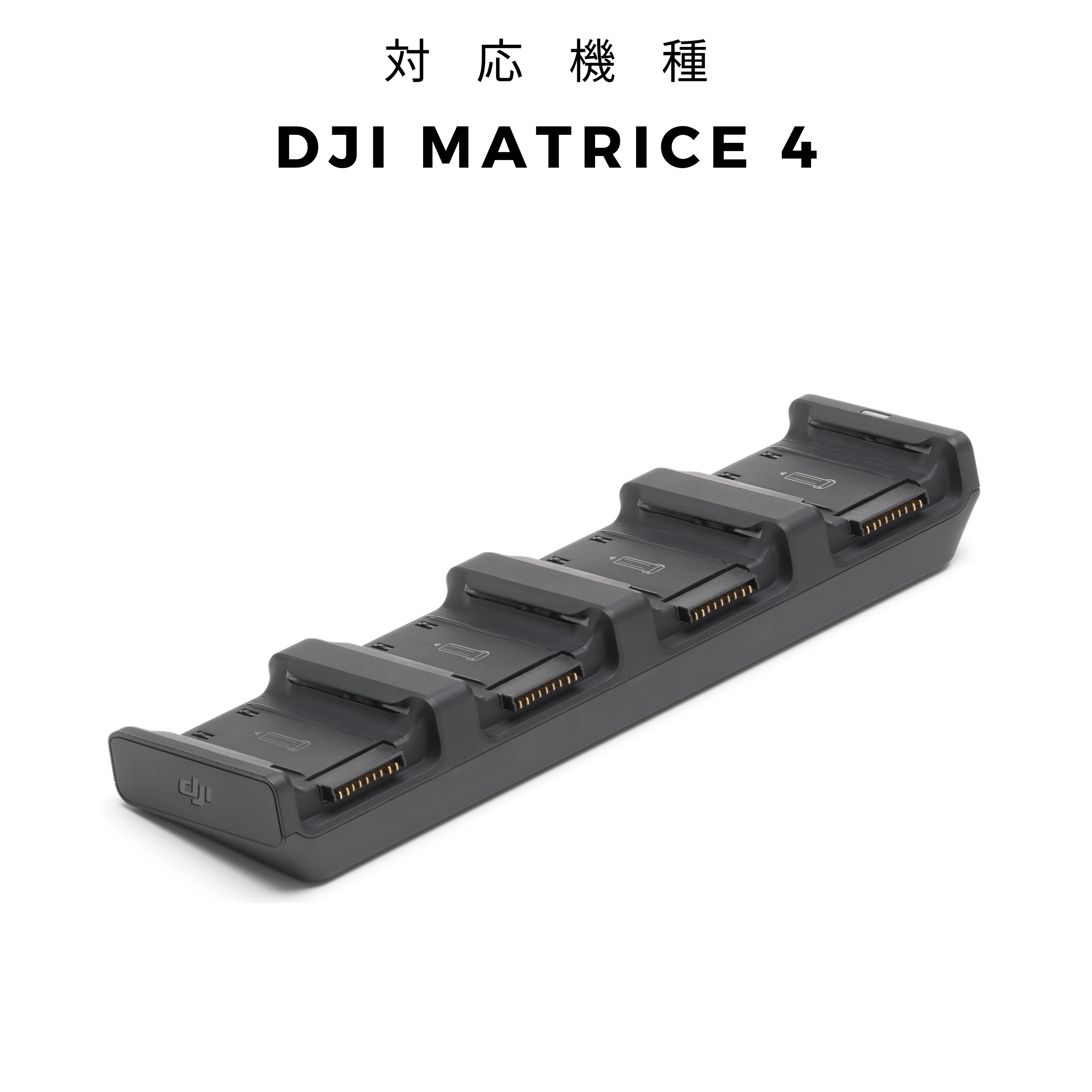 DJI Matrice 4シリーズ 充電ハブ