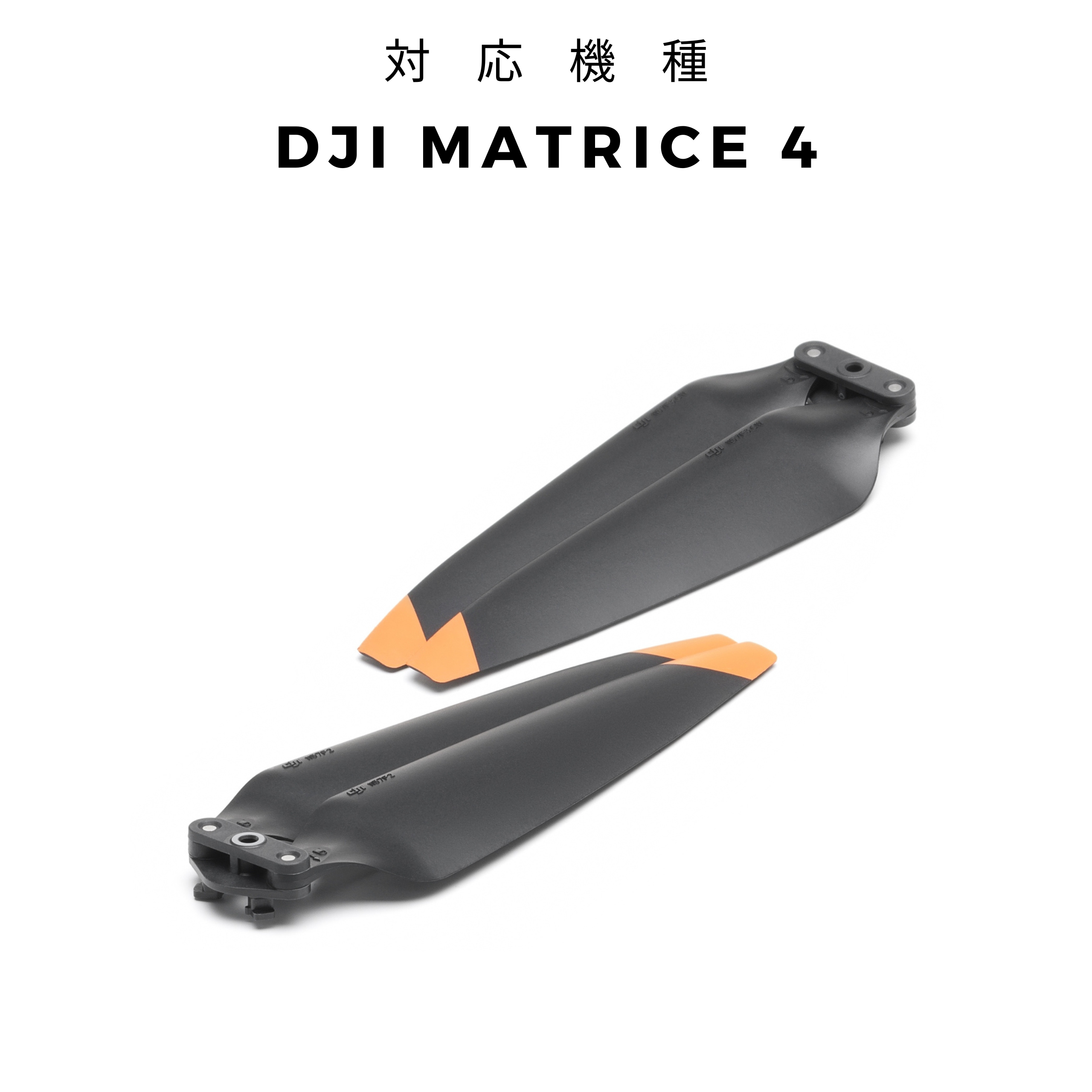 DJI Matrice 4シリーズ プロペラ