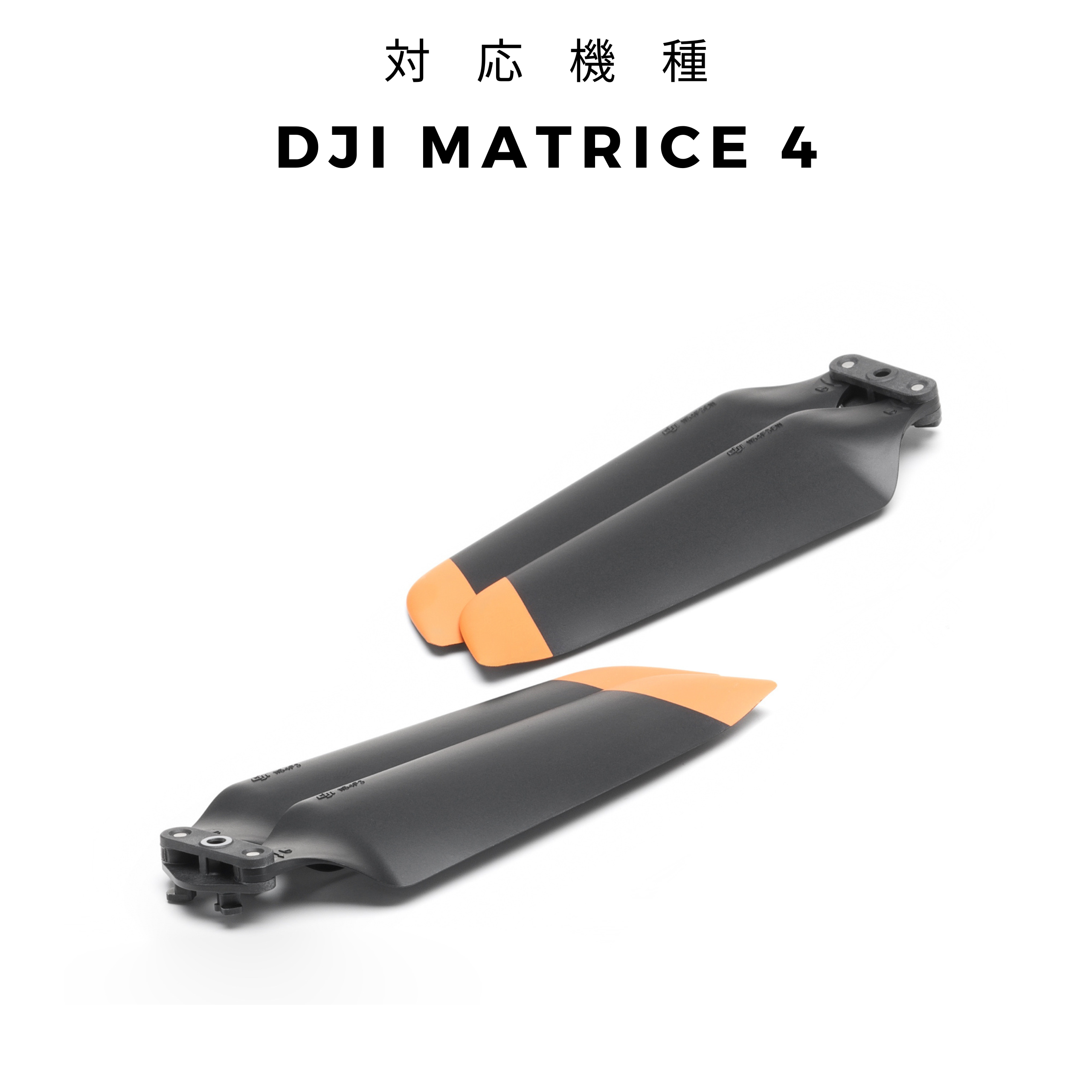 DJI Matrice 4シリーズ 低ノイズプロペラ