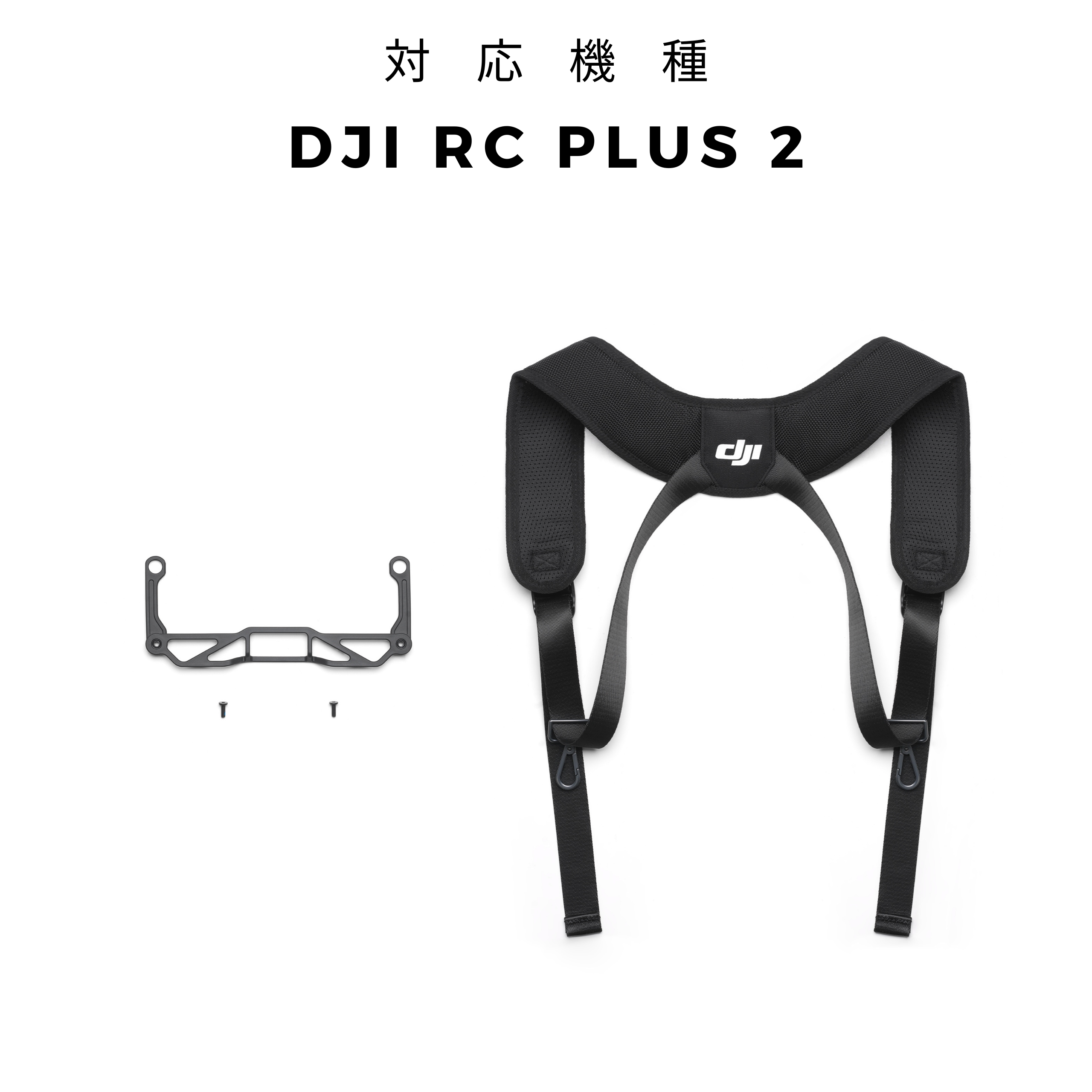 DJI RC Plus 2ストラップ＆ブラケット キット