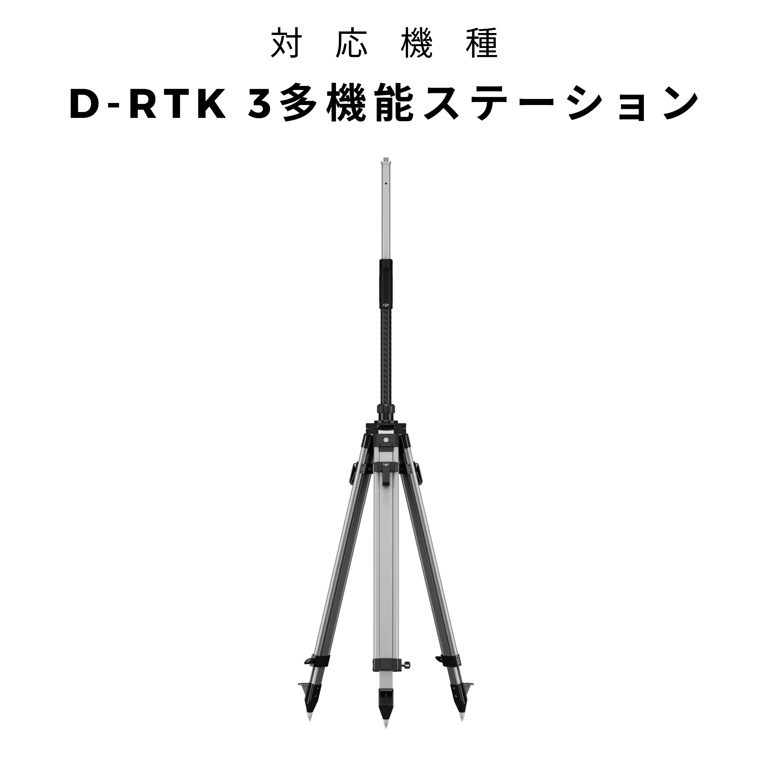 D-RTK 3サーベイポール＆三脚キット